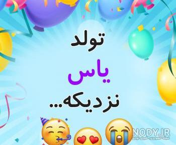 عکس خواننده یاس