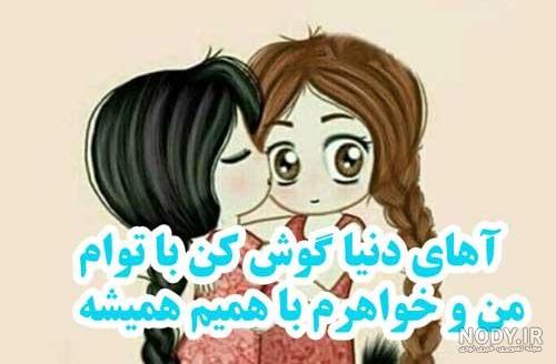 عکس خواهرانه بدون متن عکس خواهرانه بدون متن