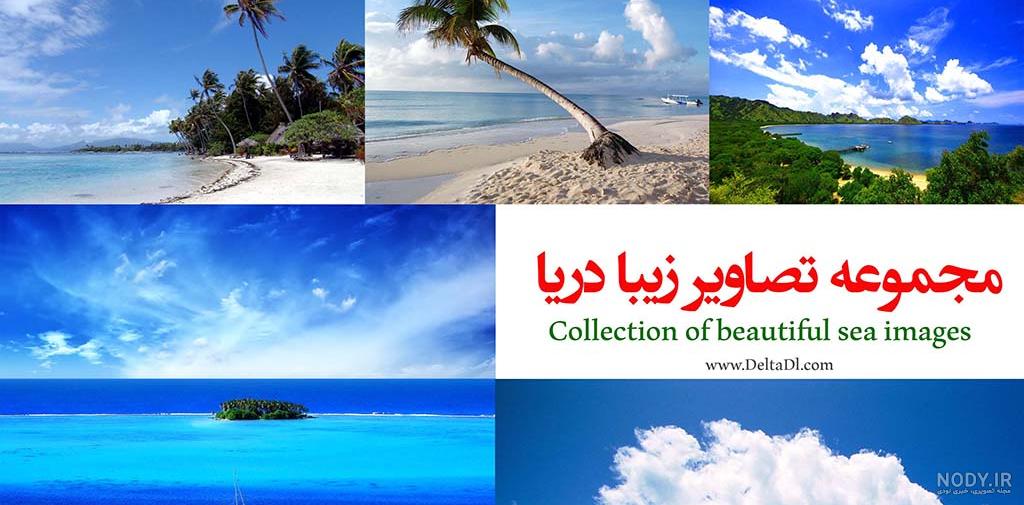 عکس دریا و ساحل