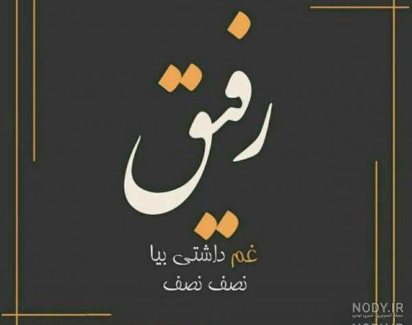 عکس رفیق دخترونه بدون متن لاکچری عکس رفیق دخترونه بدون متن لاکچری