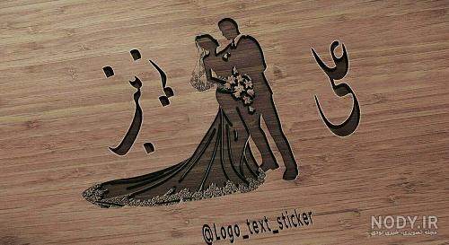 عکس زینب و علی