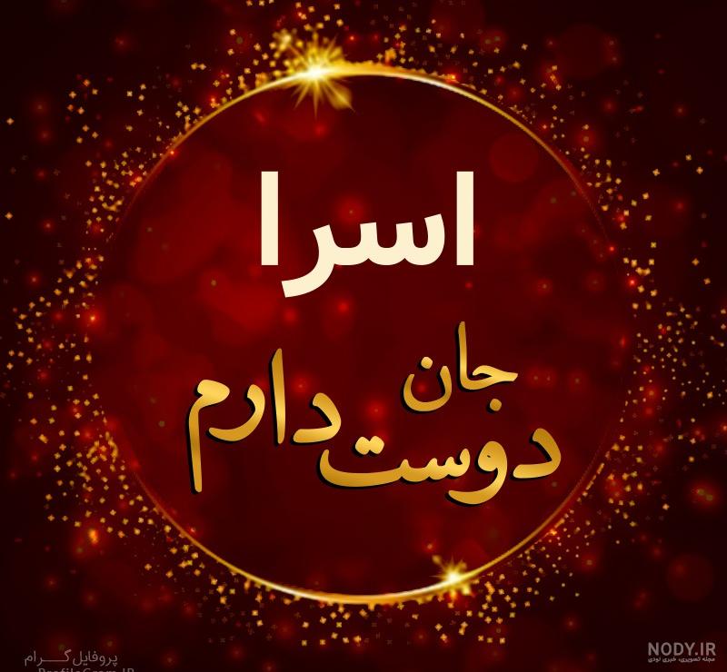 عکس اسرا دوستت دارم