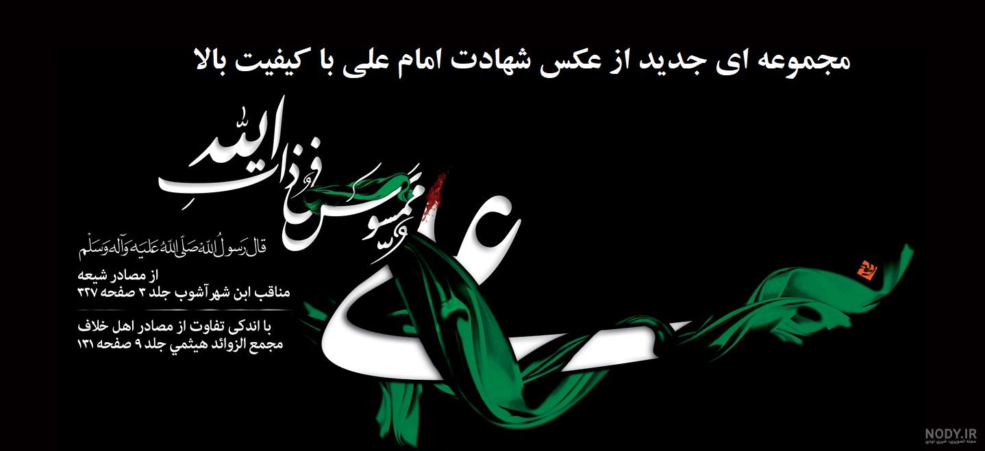 عکس شهادت علی عکس شهادت علی