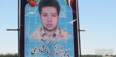 عکس شهید زکریا گمشادزهی