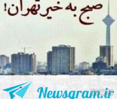 عکس صبح بخیر تهران