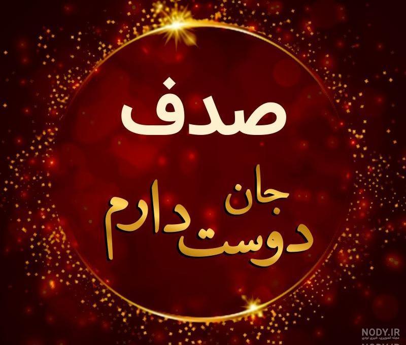 عکس صدف و مروارید عکس صدف و مروارید