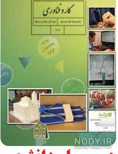 عکس صفحات کتاب کاروفناوری هشتم عکس صفحات کتاب کاروفناوری هشتم