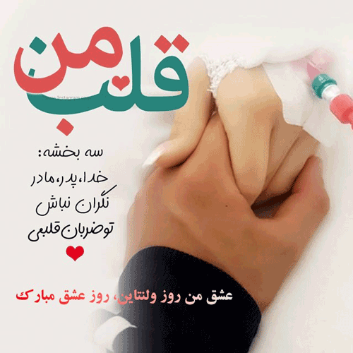 عکس علی جان ولنتاینت مبارک عکس علی جان ولنتاینت مبارک