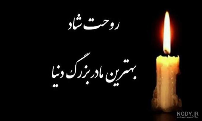عکس فوت پدربزرگ