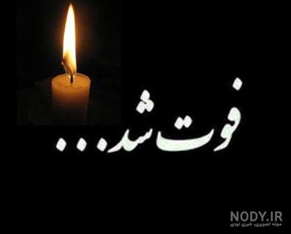 عکس فوتی