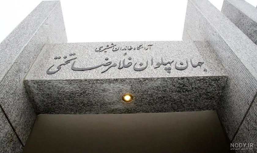 عکس قبر تختی