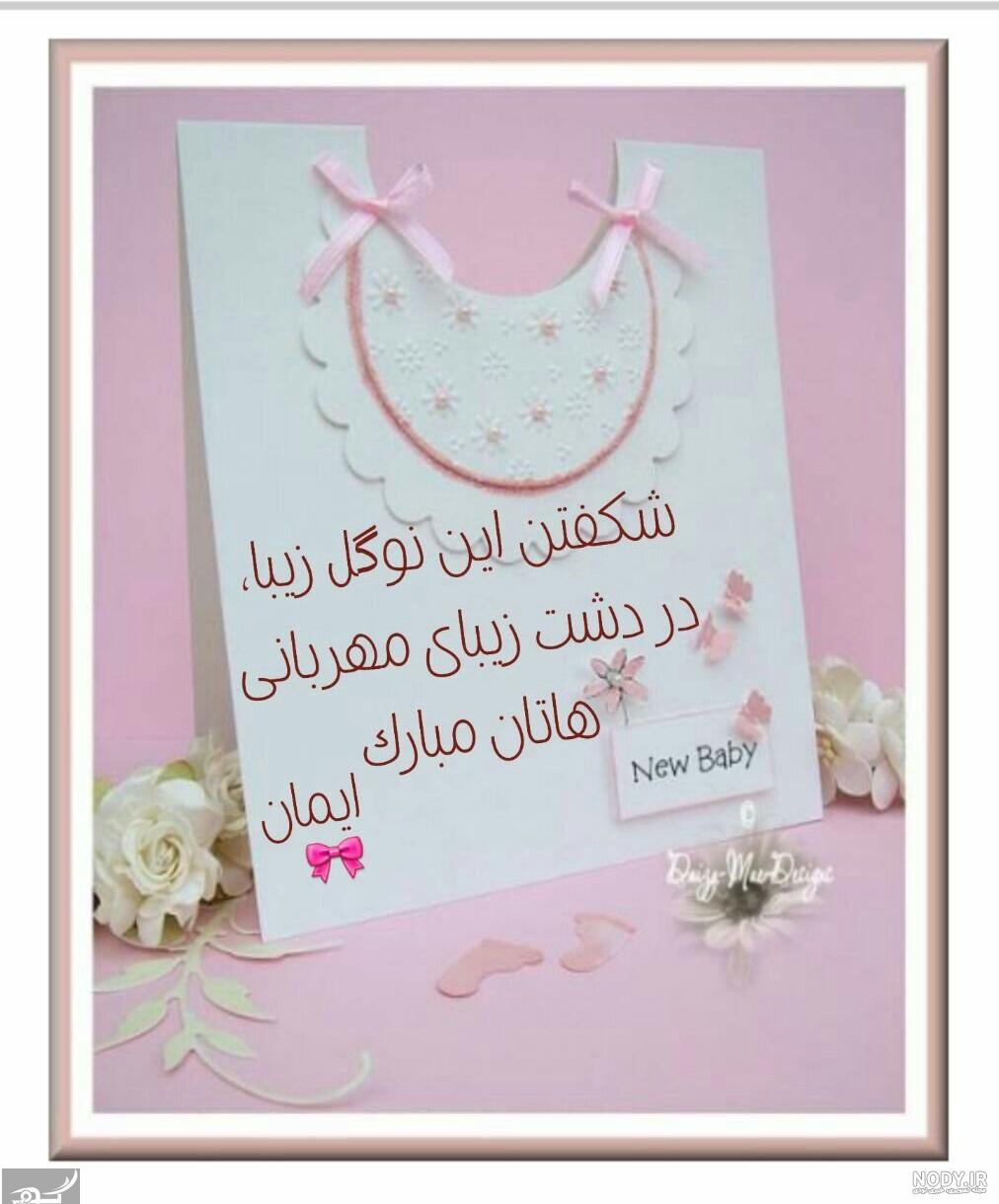 عکس قدم نو رسیده مبارک عکس قدم نو رسیده مبارک