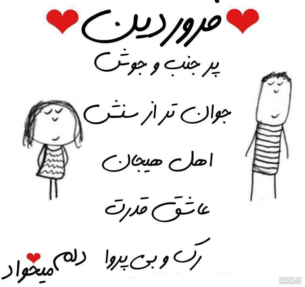 عکس ماه تولد فروردین