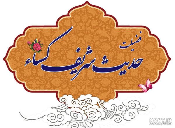 عکس متن حدیث کسا