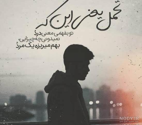 عکس مرد خسته و تنها عکس مرد خسته و تنها
