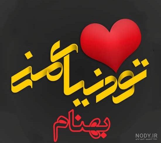 عکس نوشته اسم بهنام عکس نوشته اسم بهنام