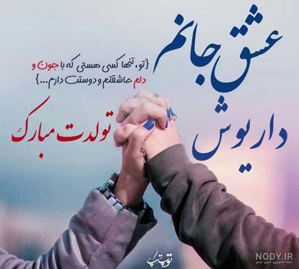 عکس نوشته اسم داریوش عکس نوشته اسم داریوش