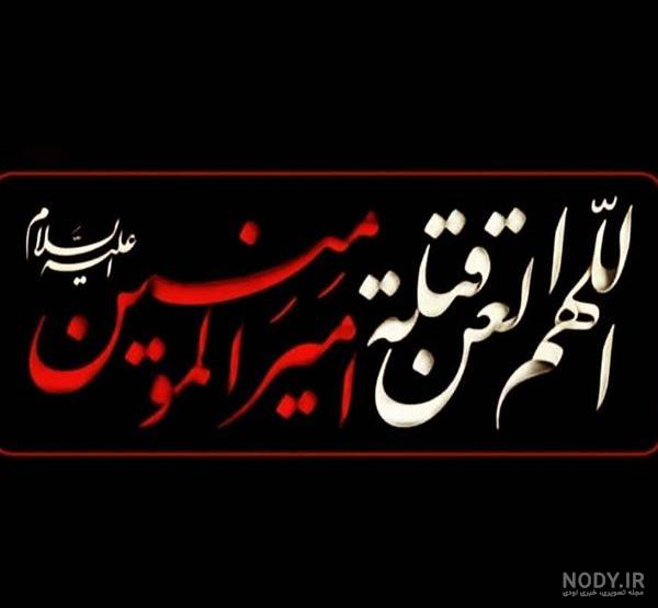 عکس نوشته برای شهادت امام علی ع عکس نوشته برای شهادت امام علی ع