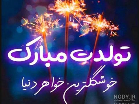 عکس نوشته تبریک تولد آبجی فاطمه عکس نوشته تبریک تولد آبجی فاطمه
