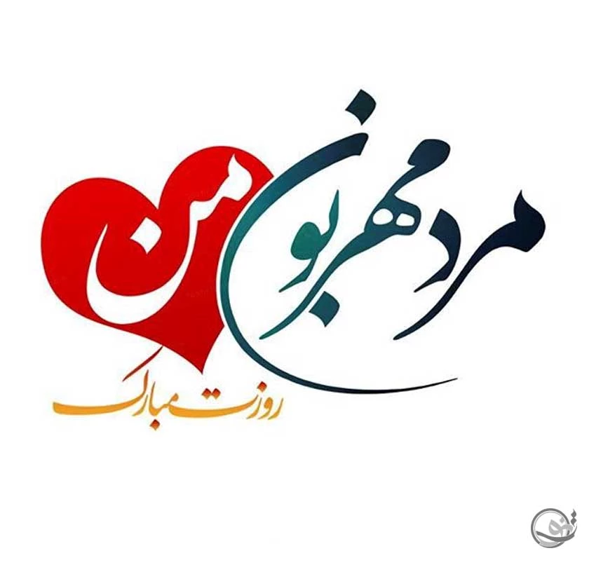 عکس نوشته تبریک روز پدر و ولادت امام علی عکس نوشته تبریک روز پدر و ولادت امام علی