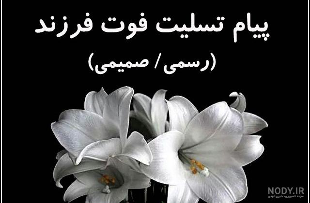 عکس نوشته تسلیت فرزند عکس نوشته تسلیت فرزند
