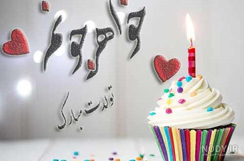 عکس نوشته تولد خواهر بزرگه عکس نوشته تولد خواهر بزرگه