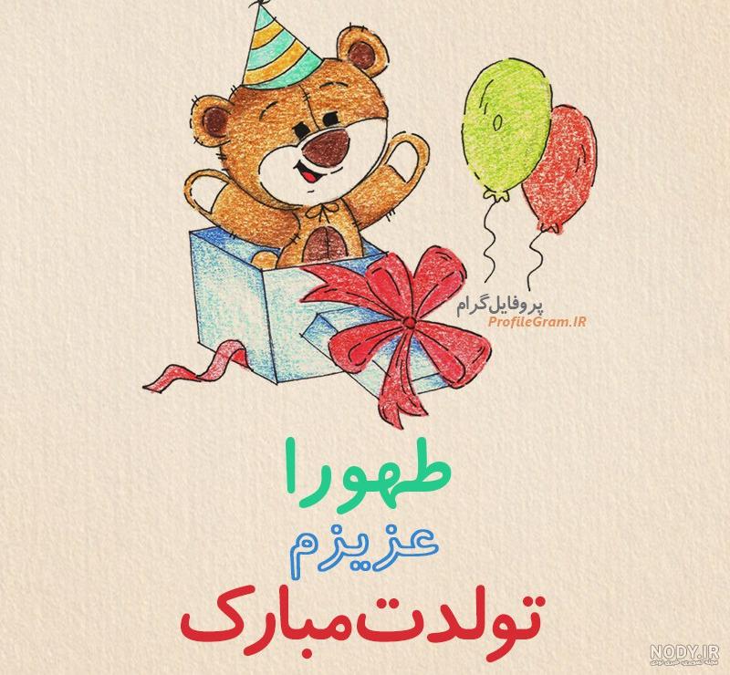 عکس نوشته تولد طهورا