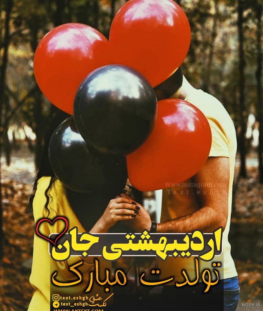 عکس نوشته تولدت مبارک اردیبهشتی عکس نوشته تولدت مبارک اردیبهشتی