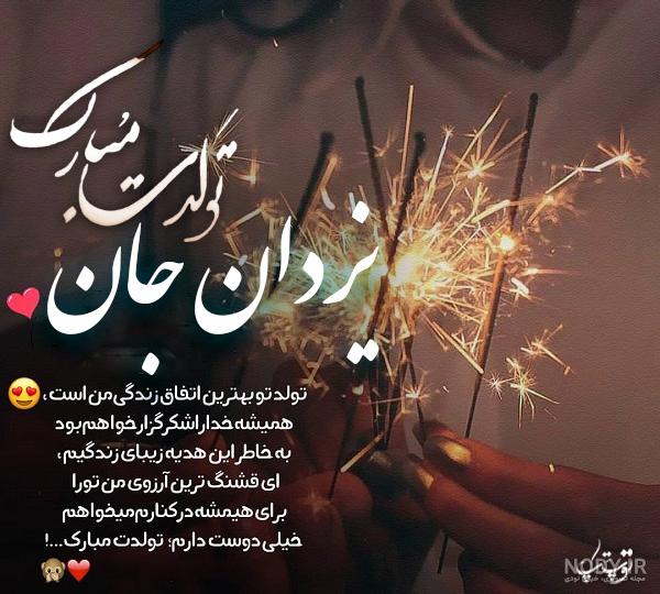عکس نوشته تولدت مبارک داداش یزدان