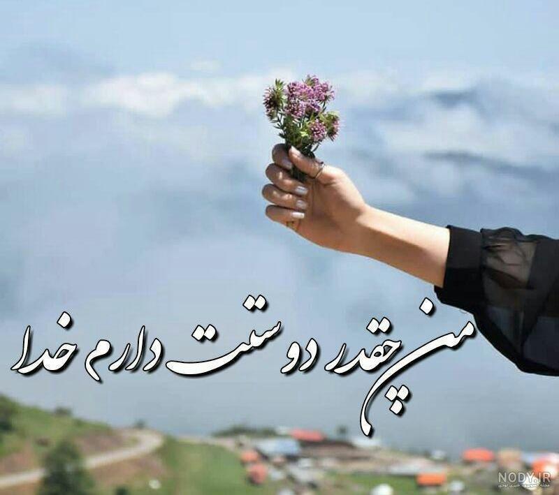 عکس نوشته خدا دوستت دارم جدید عکس نوشته خدا دوستت دارم جدید