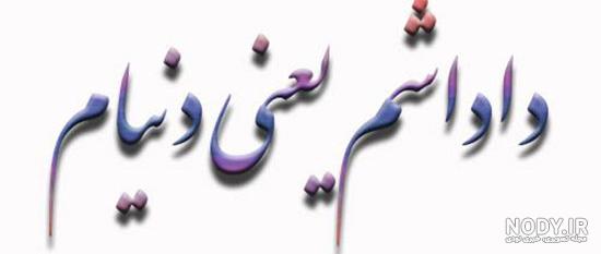 عکس نوشته داداش مهدی تولدت مبارک