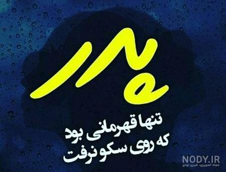 عکس نوشته در مورد پدر