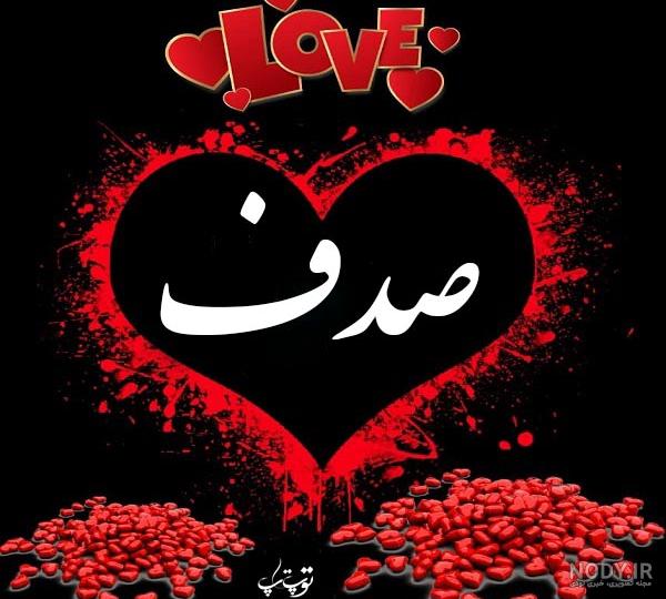 عکس نوشته صدف عکس نوشته صدف