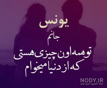 عکس نوشته عاشقانه برای اسم یونس عکس نوشته عاشقانه برای اسم یونس