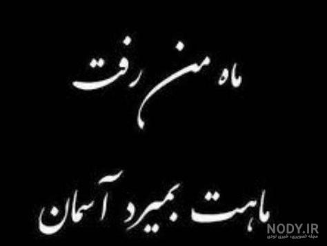 عکس نوشته فوت پسرم عکس نوشته فوت پسرم