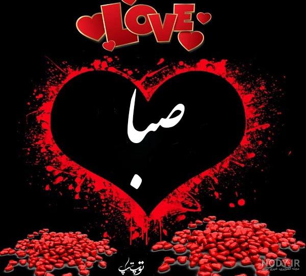 عکس نوشته نام صبا