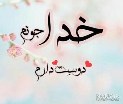 عکس نوشته های خدایا دوستت دارم عکس نوشته های خدایا دوستت دارم
