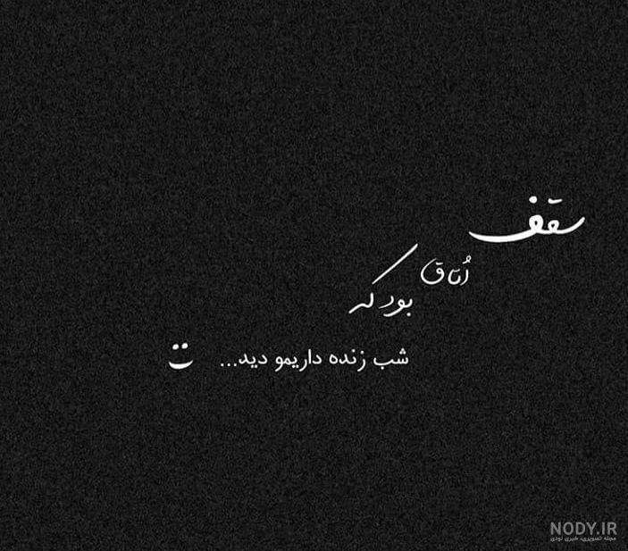 عکس نوشته های شب غمگین