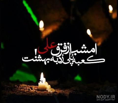 عکس نوشته هایی برای شهادت امام علی عکس نوشته هایی برای شهادت امام علی