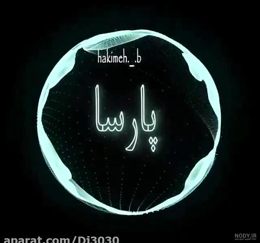 عکس نوشته پارسا به انگلیسی عکس نوشته پارسا به انگلیسی