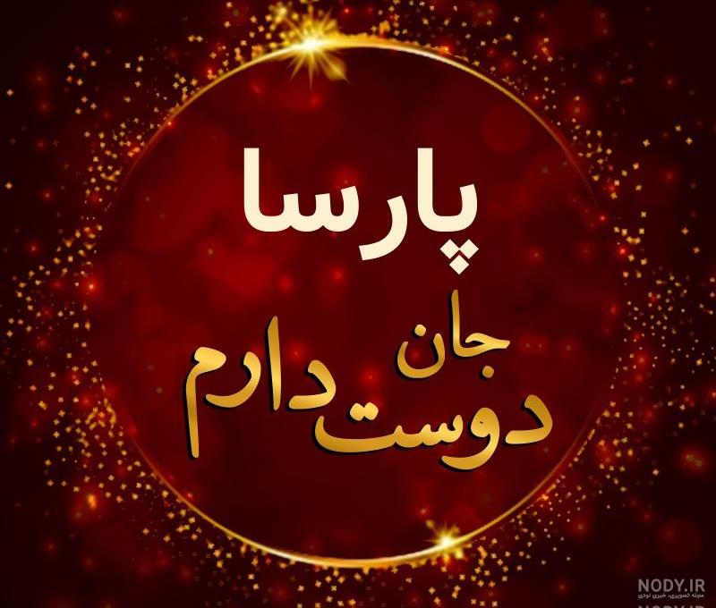 عکس نوشته پارسا دوستت دارم عکس نوشته پارسا دوستت دارم