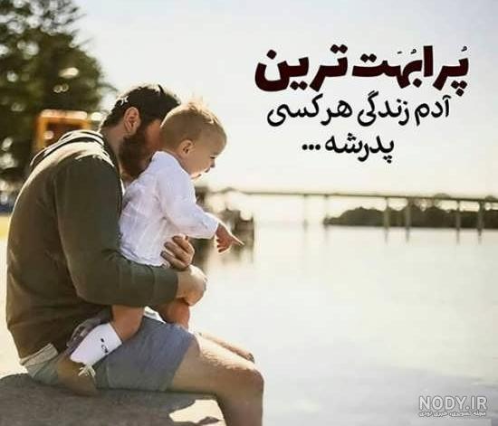 عکس نوشته پدر دختری