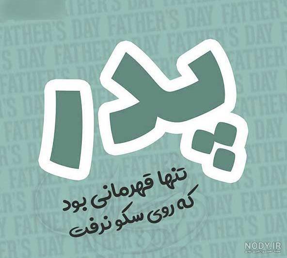 عکس نوشته پدر زن