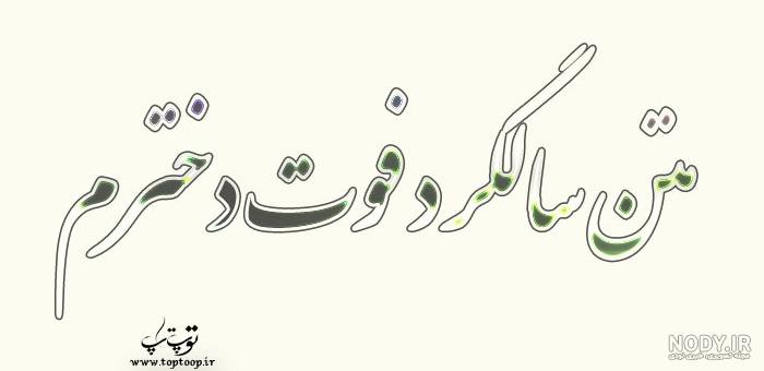 عکس نوشته پسرم فوت کرده عکس نوشته پسرم فوت کرده