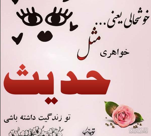 عکس نوشته ی حدیث