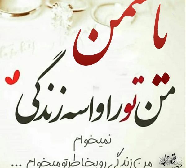 عکس نوشته یاسر دوستت دارم