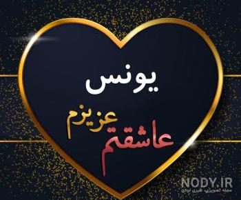 عکس نوشته یونس