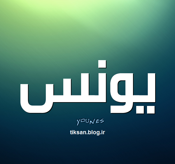 عکس نوشته یونس دوستت دارم