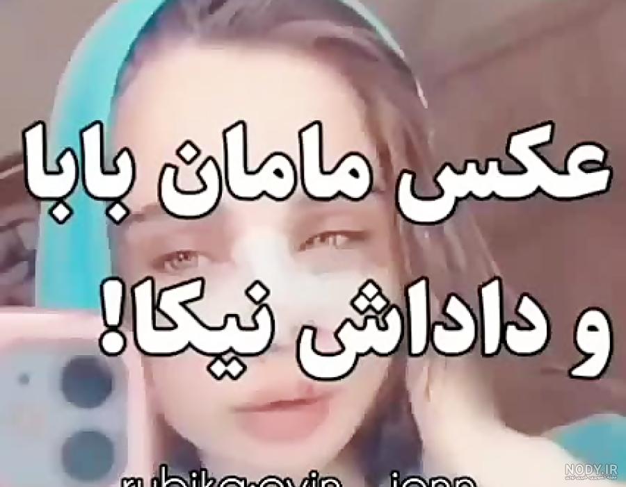 عکس نیکا فلاحی و متین عکس نیکا فلاحی و متین
