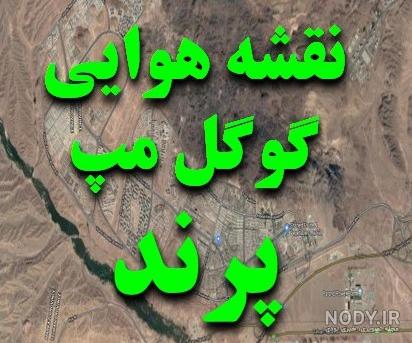 عکس هوایی پرند
